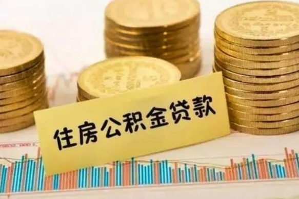 大庆封存公积金如何取（封存住房公积金怎么取）